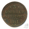 3 копейки серебром 1841 СМ 1841 года СМ, Аукцион: Anumis от 1 RUB