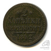 2 копейки — Новодел 1842 СПМ 1842 года СПМ, Аукцион: Anumis от 1 RUB