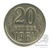 20 копеек 1961 1961 года -, Аукцион: Anumis от 1 RUB