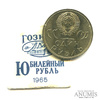 1 рубль — 20 лет победы в Великой Отечественной войне — В оригинальном банковском пакетике 1965 1965 года -, Аукцион: Anumis от 1 RUB