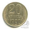 20 копеек — л/с штемпеля 3 коп 1990. Федорин-171 1990 года -, Аукцион: Anumis от 1 RUB