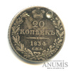 20 копеек — Орел 1 типа 1834 СПБ НГ. Отверстие 1834 года СПБ НГ, Аукцион: Anumis от 1 RUB