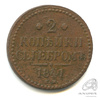 2 копейки серебром 1841 ЕМ 1841 года ЕМ, Аукцион: Anumis от 1 RUB