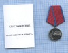 Знак «За мужество и отвагу» (с удостоверением), Аукцион: Anumis от 1 RUB