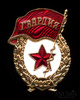Знак нагрудный «Гвардия СССР», эмаль, винт, Аукцион: Anumis от 1 RUB