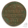 3 копейки серебром 1841 СМ 1841 года СМ, Аукцион: Anumis от 1 RUB