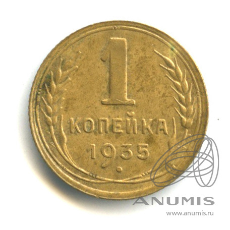 1 Копейка 1935 Года Новая