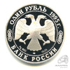 1 рубль — Кавказский тетерев 1995 ЛМД. В капсуле 1995 года ЛМД, Аукцион: Anumis от 1 RUB