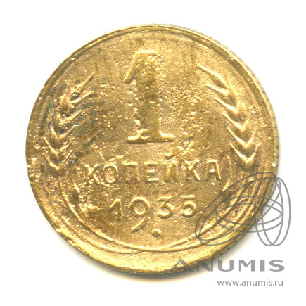 1 Копейка 1935 Года Новая