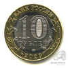 10 рублей — г. Козельск, Калужская область 2020 ММД 2020 года ММД, Аукцион: Anumis от 1 RUB