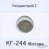 1 копейка — Лжедмитрий I КГ-244, Москва (в холдере), Аукцион: Anumis от 1 RUB