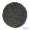 5 копеек — Кольцевик. Орел 2 типа: на аверсе точка с 2 ободками, корона большая. 1804 года ЕМ, Аукцион: Anumis от 1 RUB