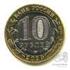 10 рублей — Московская область 2020 ММД 2020 года ММД, Аукцион: Anumis от 1 