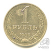 1 рубль 1985 1985 года -, Аукцион: Anumis от 1 RUB