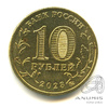 10 рублей — Новокузнецк 2023 ММД 2023 года ММД, Аукцион: Anumis от 1 RUB