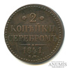 2 копейки серебром — 2 копейки 1841 года ЕМ. Вензель украшен. «ЕМ» маленькие. 1841 ЕМ 1841 года ЕМ, Аукцион: Anumis от 1 RUB