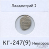 1 копейка — Лжедмитрий I КГ-247(9), Новгород (в холдере), Аукцион: Anumis от 1 RUB