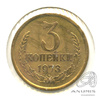 3 копейки — С уступом 1973. В холдере. Федорин: 160 1973 года -, Аукцион: Anumis от 1 RUB