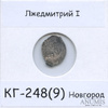 1 копейка — Лжедмитрий I КГ-248(9), Новгород (в холдере), Аукцион: Anumis от 1 RUB