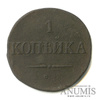 1 копейка — Новодел 1832 СМ 1832 года СМ, Аукцион: Anumis от 1 RUB