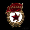 Знак «Гвардия СССР», винт, эмаль, ММД, Аукцион: Anumis от 1 RUB
