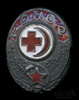 Знак «Донор Красного Креста и полумесяца», 1-й тип, отличное состояние, родная закрутка, 1920−30-е гг, Аукцион: Anumis от 1 RUB