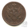 2 копейки — Орел 1810 г. Пчелка. Корона больше 1810 ЕМ НМ. Обе стороны особого Екатеринбургского типа «пчелка». Корона на реверсе поздняя — Санкт-Петербургская. Редкая 1810 года ЕМ НМ, Аукцион: Anumis от 1 RUB