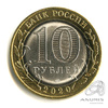 10 рублей — г. Козельск, Калужская область 2020 ММД 2020 года ММД, Аукцион: Anumis от 1 