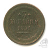 3 копейки — Орел 1849 г 1851 ЕМ 1851 года ЕМ, Аукцион: Anumis от 1 RUB