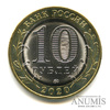 10 рублей — Московская область 2020 года ММД, Аукцион: Anumis от 1 RUB
