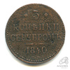3 копейки серебром 1840 СМ 1840 года СМ, Аукцион: Anumis от 1 RUB