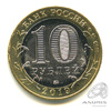 10 рублей — г. Клин, Московская область 2019 ММД 2019 года ММД, Аукцион: Anumis от 1 RUB