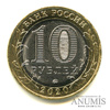 10 рублей — Московская область 2020 года ММД, Аукцион: Anumis от 1 RUB