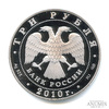 3 рубля — Женщина, укладывающая снаряды. 65-я годовщина Победы в Великой Отечественной войне 1941−1945 гг. 2010 СПМД. В капсуле 2010 года СПМД, Аукцион: Anumis от 1 RUB