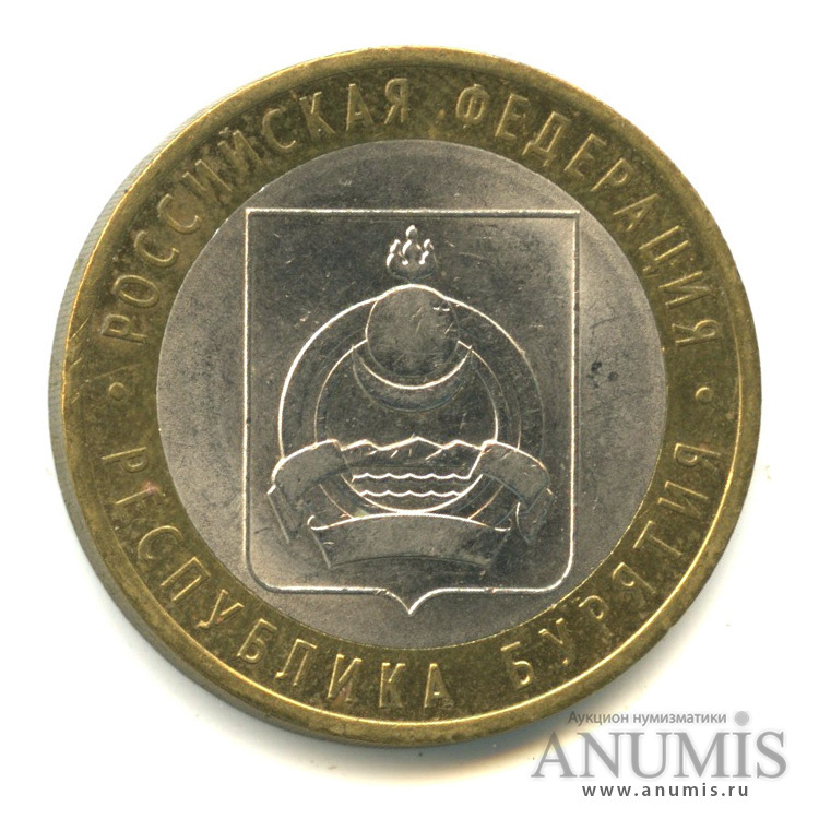 Цена монеты 10 рублей 2011 года СПМД, Бурятия: стоимость по аукционам ...