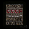Знак «Кандидат в мастера спорта СССР», Аукцион: Anumis от 1 RUB