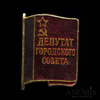 Знак «Депутат городского совета», Аукцион: Anumis от 1 RUB