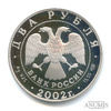 2 рубля — Стрелец 2002 СПМД. В капсуле 2002 года СПМД, Аукцион: Anumis от 1 RUB