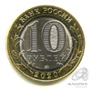 10 рублей — г. Козельск, Калужская область 2020 ММД 2020 года ММД, Аукцион: Anumis от 1 RUB