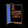 Знак нагрудный «Депутат Городского Совета РСФСР», эмаль, Аукцион: Anumis от 1 RUB