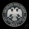 25 рублей — Павловский дворцово-парковый ансамбль, Павловск, г. Санкт-Петербург 2011 СПМД 2011 года СПМД, Аукцион: Anumis от 1 RUB