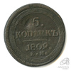 5 копеек — Кольцевик. Орел 2 типа: на аверсе точка с 2 ободками, корона большая. 1809 ЕМ 1809 года ЕМ, Аукцион: Anumis от 1 RUB