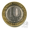 10 рублей — г. Козельск, Калужская область 2020 ММД 2020 года ММД, Аукцион: Anumis от 1 RUB