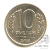 10 рублей — Немагнитная 1993 ММД 1993 года ММД, Аукцион: Anumis от 1 RUB