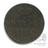 1 копейка — Вензель Александра II 1854 ЕМ 1854 года ЕМ, Аукцион: Anumis от 1 RUB