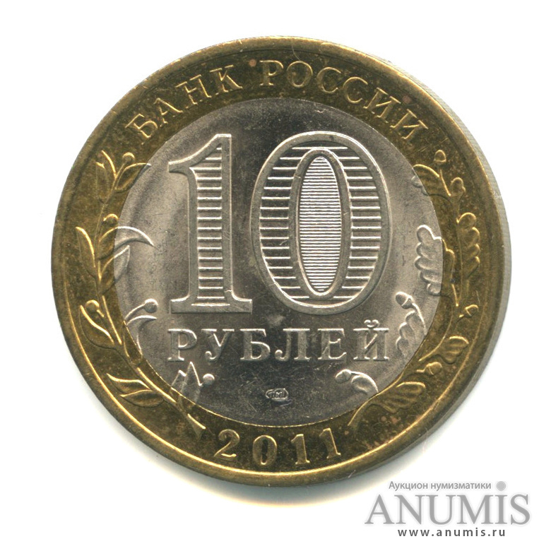 Цена монеты 10 рублей 2011 года СПМД, Бурятия: стоимость по аукционам ...