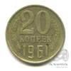 20 копеек 1961 1961 года -, Аукцион: Anumis от 1 RUB