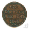 3 копейки серебром 1842 СМ 1842 года СМ, Аукцион: Anumis от 1 RUB