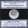 Денга — Иван IV Грозный (1533−1584), Московский денежный двор, чекан 1535−1547 гг., КГ № 26, III группа, степень редкости л/с-04, о/с-01 (в холдере), Аукцион: Anumis от 1 RUB