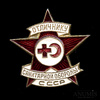 Знак наградной «Отличнику санитарной обороны СССР», эмаль, Аукцион: Anumis от 1 RUB